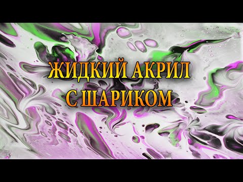 Видео: ЖИДКИЙ АКРИЛ с шариком/Рисуем абстракцию/Fluid Art.