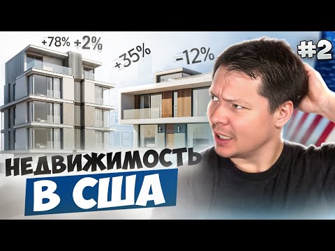 Видео: Инвестирую в недвижимость: какой дом принесет больше прибыли? (№2)