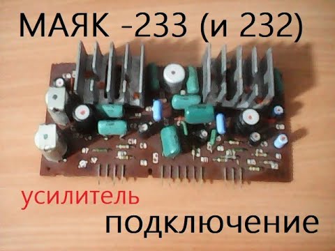 Видео: Подключение усилителя от магнитофона "Маяк - 233", "Маяк - 232".