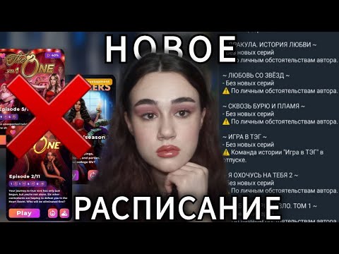 Видео: ВОСЬМИ НОВЕЛЛ НЕ БУДЕТ | ОБСУЖДАЕМ РАСПИСАНИЕ ВЫХОДА НОВЫХ СЕРИЙ В КЛУБЕ РОМАНТИКИ