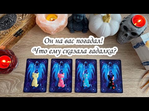 Видео: ОН НА ВАС ПОГАДАЛ! ЧТО СКАЗАЛА ГАДАЛКА?