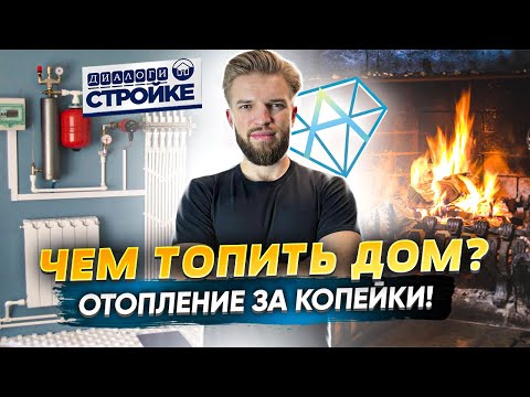 Видео: Системы Отопления Частного Дома | Газ Электричество | Что выгоднее и Дешевле