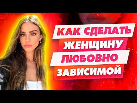 Видео: Главный Принцип любовной зависимости | Как управлять девушкой и ее чувствами