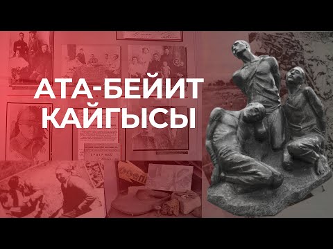 Видео: Ата-Бейит кайгысы