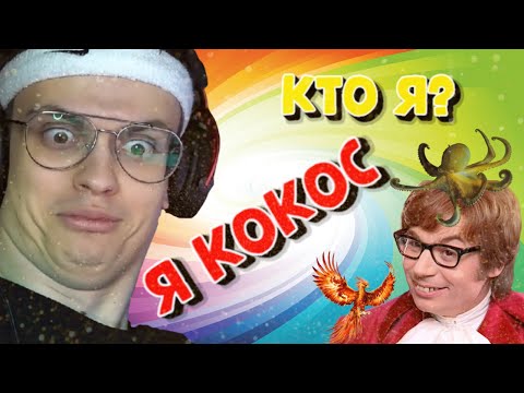 Видео: БУСТЕР ИГРАЕТ В КТО Я / Я КОКОС / БУСТЕР ГОЛОВНОГО МОЗГА