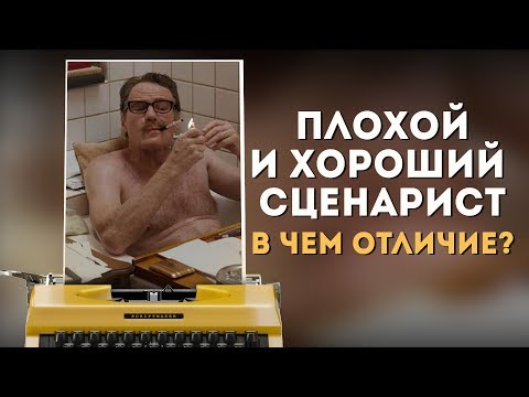 Видео: Плохой и Хороший Сценарист - в чем отличие? / Заблуждения начинающих / Разбор синопсиса
