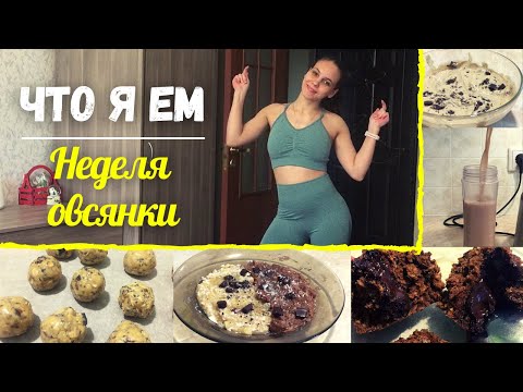 Видео: НЕДЕЛЯ ОВСЯНКИ|| Как проходит мой день|| 10 классных рецептов ИЗ ОВСЯНКИ