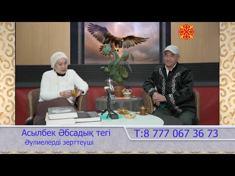 Видео: 365-күн әулие аралайтын-таңғажайып адам Т:8777 067 36 73