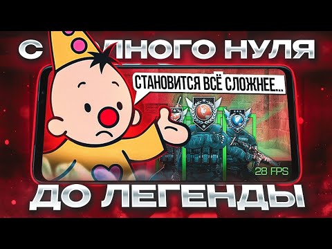 Видео: 😱С ПОЛНОГО НУЛЯ ДО ЛЕГЕНДЫ В 28 FPS! СТАНОВИТСЯ ВСЁ СЛОЖНЕЕ...😰 (STANDOFF 2)