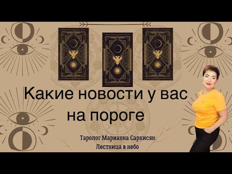 Видео: Какие новости вас ждут на пороге. Таро Воронов таролог Марианна Саркисян