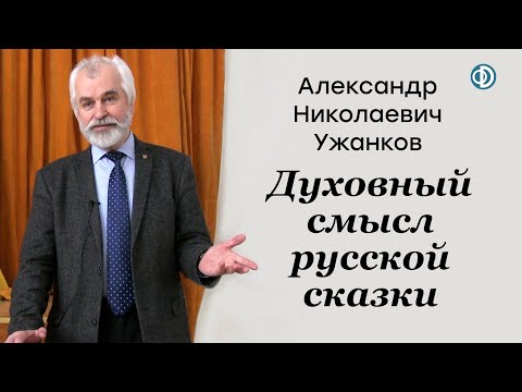 Видео: А.Н. Ужанков. Духовный смысл русской сказки