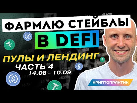 Видео: Показываю сколько заработал с 10000$ в DeFi за месяц. Пул ликвидности UNISWAP, стейкинг BALANCER.