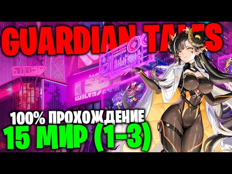 Видео: Guardian Tales - 15 мир (1-3)