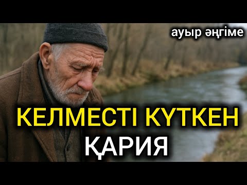 Видео: 😥 КЕЛМЕСТІ КҮТКЕН ҚАРИЯ. ӨКІНІП ЖҮРІП, ҚОЛЫНДАҒЫСЫН БАҒАЛАЙ АЛМАДЫ... #болғаноқиға #әсерліәңгіме