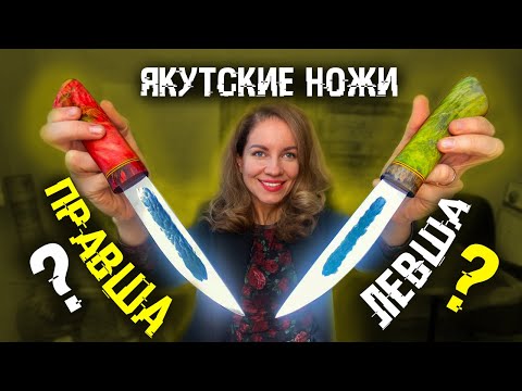 Видео: Якутский нож | В чем отличие правши от левши