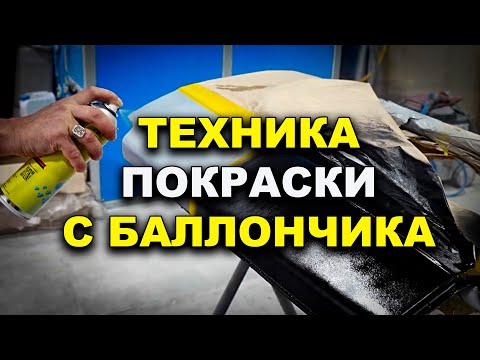 Видео: Техника покраски с баллончика, без косяков