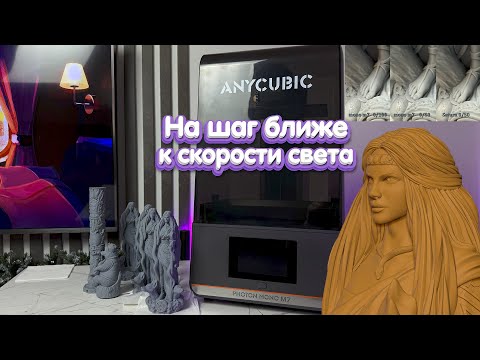 Видео: ANYCUBIC photon MONO M7 обзор тесты сравнение! Смотреть перед покупкой!