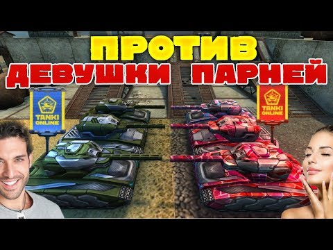 Видео: ТАНКИ ОНЛАЙН l ДЕВУШКИ ПРОТИВ ПАРНЕЙ В КОСМОСЕ l КТО ПОБЕДИЛ?