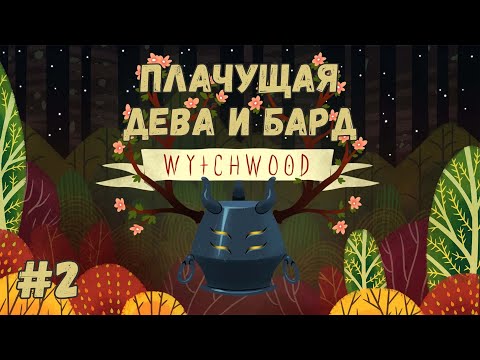 Видео: Wytchwood - Плачущая дева и бард. Прохождение #2