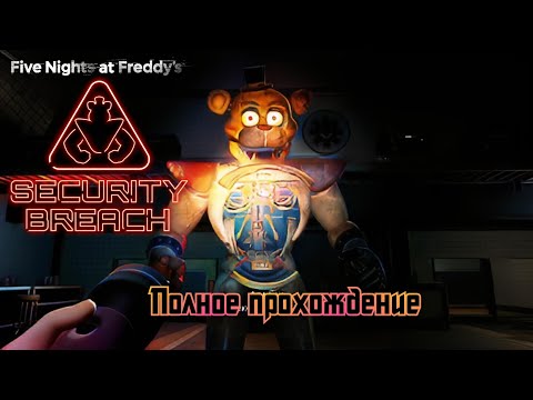 Видео: Five Nights at Freddy's : Security Breach | ПОЛНОЕ ПРОХОЖДЕНИЕ | БЕЗ КОММЕНТАРИЕВ