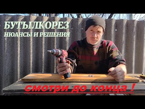 Видео: БУТЫЛКОРЕЗ ПЛЮСЫ И МИНУСЫ #самоделки #handmade #бутылкорез