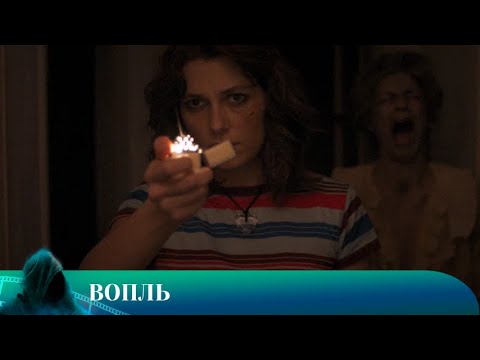 Видео: ВОПЛЬ. УЖАСЫ. Лучшие фильмы!!!
