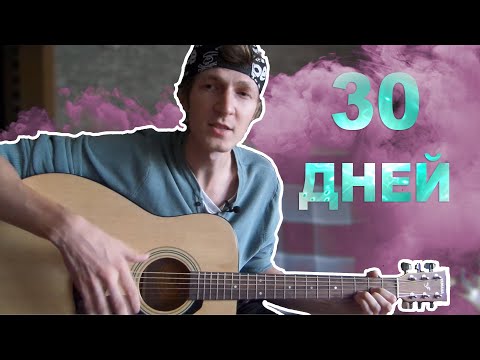 Видео: Научиться играть на гитаре за 30 дней | ЧЕЛЛЕНДЖ