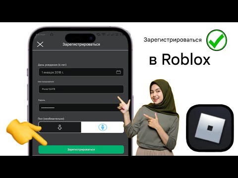 Видео: Как зарегистрироваться в Roblox на телефоне — создать новую учетную запись Roblox Регистрация 2024