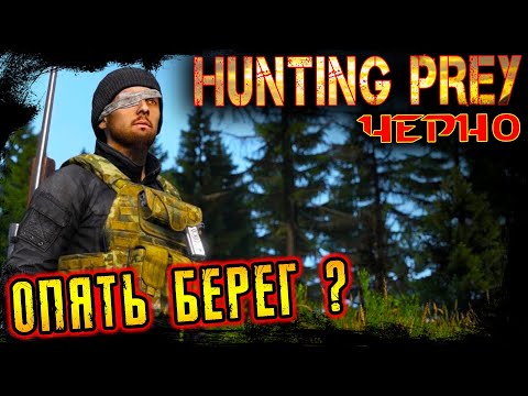 Видео: ОПЯТЬ БЕРЕГ? ● HUNTING PREY Cherno [PVE] ● DayZ 1.27