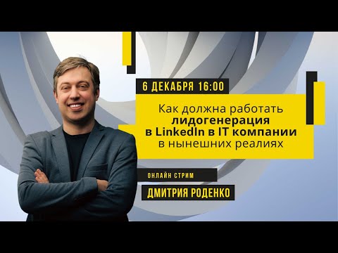 Видео: Как должна работать лидогенерация в LinkedIn в IT компании в нынешних реалиях