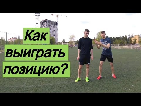 Видео: Как открываться и держать игрока | Игра напада/защита в штрафной на стандартах