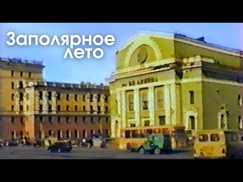 Видео: Заполярное лето. Норильск. Старые песни о Норильске. 90-е