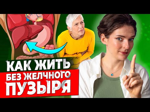 Видео: ЖИЗНЬ БЕЗ ЖЕЛЧНОГО ПУЗЫРЯ ПРОСТЫМ ЯЗЫКОМ || Что делать, если желчный удален? Как спасти пищеварение