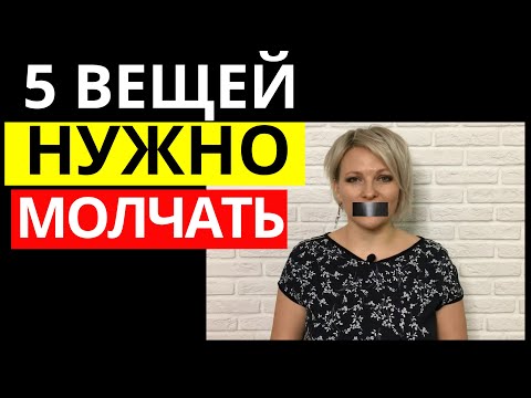 Видео: 5 вещей, о которых не стоит рассказывать окружающим: о чем стоит молчать и о чем нельзя говорить