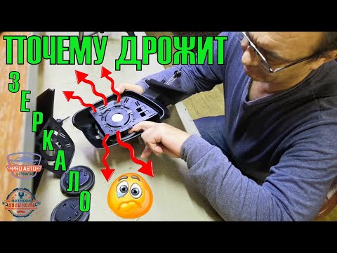 Видео: Почему дрожит зеркальный элемент наружных зеркал Гранты и Приоры.  Как можно устранить тряску зеркал