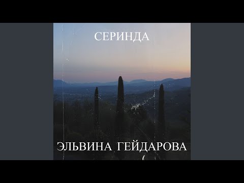 Видео: Серинда