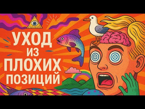 Видео: Выход из плохих позиций