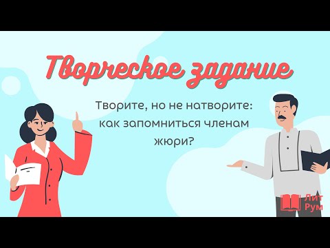 Видео: Творческое задание (ВСОШ, литература)