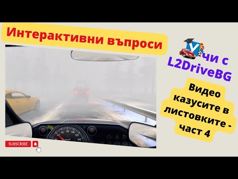 Видео: Листовка кат.В - новите видео въпроси