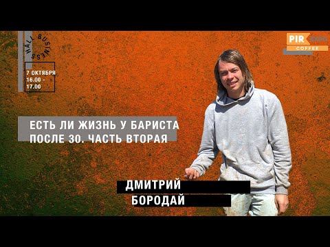 Видео: PIR—COFFEE 2019. Дмитрий Бородай. Есть ли жизнь у бариста после 30. Часть 2.