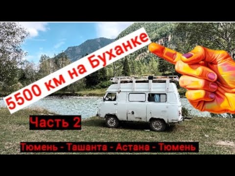 Видео: Путешествие на УАЗ Буханке на Алтай и в Казахстан. Август 2023 г. Часть 2. UAZ Buhanka.