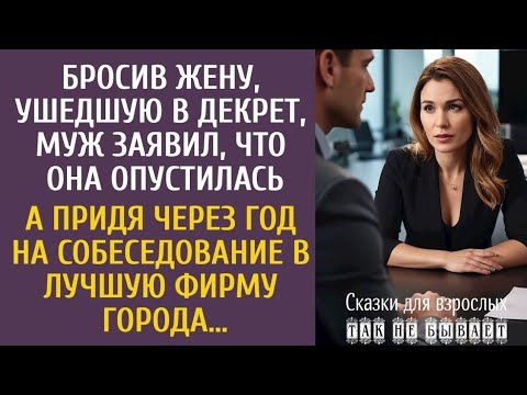 Видео: бросив жену, ушедшую в декрет, муж заявил, что она опустилась… А придя через год на собеседование