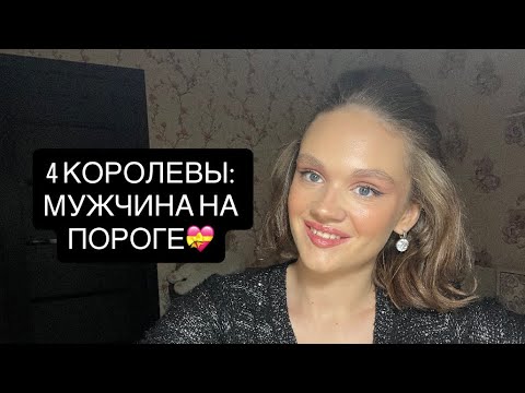 Видео: 4 КОРОЛЕВЫ: МУЖЧИНА НА ПОРОГЕ 💝 #таро #tarot #гадание 