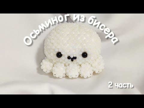Видео: Осьминог из бисера | Амигуруми из бисера | Мастер-класс |Туториал | Beaded octopus amigurumi 2 часть
