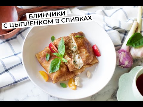 Видео: Нежные и сочные блинчики с курицей в сливках. Tender and juicy pancakes with chicken in cream.