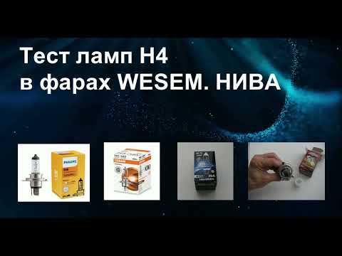 Видео: Сравнение ламп Н4 в фарах WESEM. НИВА Легенд.