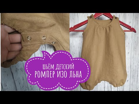 Видео: Как сшить детский ромпер изо льна / Детский комбинезон/ Песочник