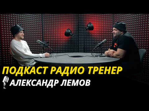 Видео: Радио Тренер№97. Александр Лемов - о боксе для любителей и тренерах! #бокс #боксдляначинающих