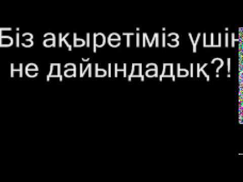 Видео: Дарын Мубаров  -  Біз ақыретіміз үшін не дайындадық?