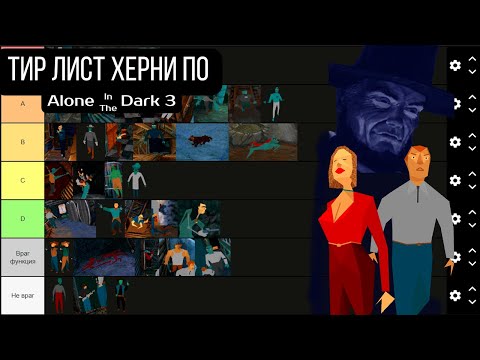 Видео: Тир лист херни по Alone in the dark 3